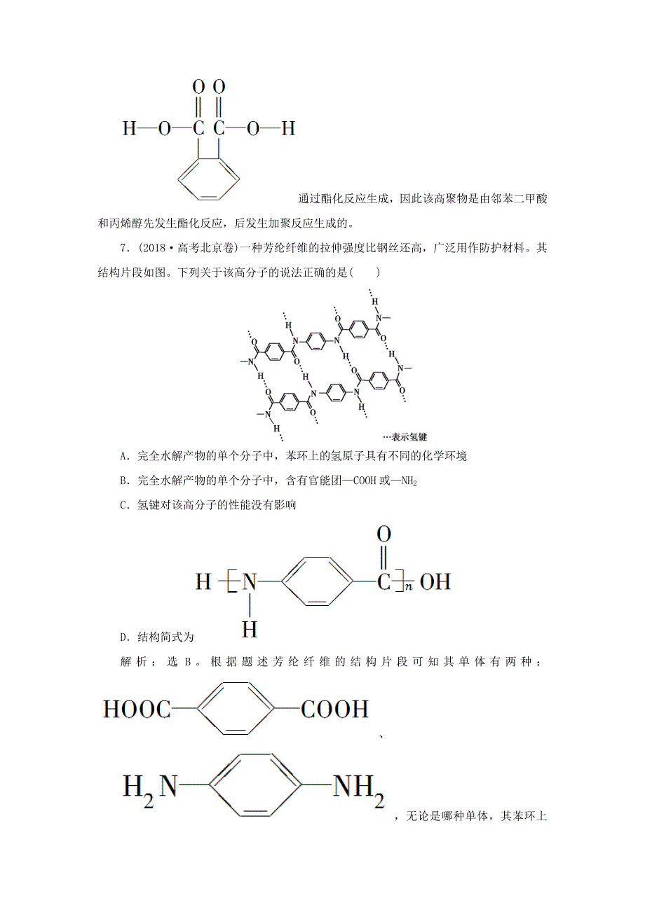 （通用版）高考化学大一轮复习 第11章 有机化学基础 第35讲 生命中的基础有机化学物质 合成有机高分子课后达标检测 新人教版-新人教版高三化学试题_第4页