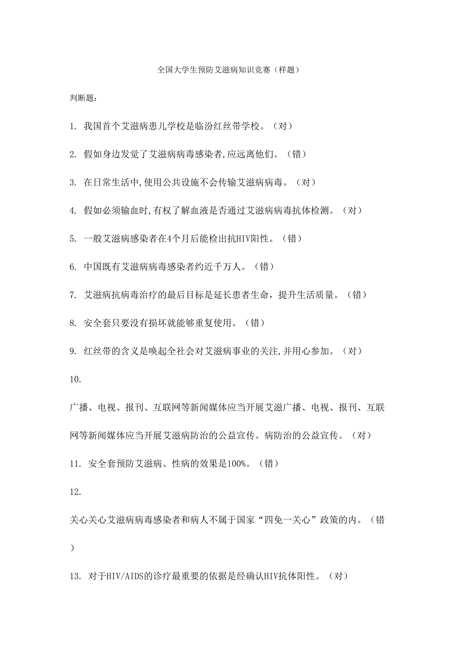 2024年模拟题库全国大学生预防艾滋病知识竞赛模拟题库_第1页