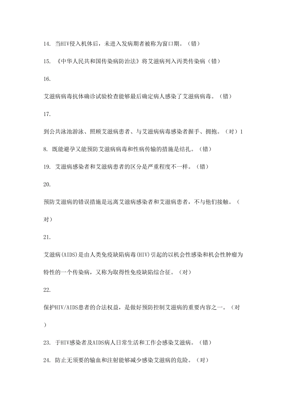 2024年模拟题库全国大学生预防艾滋病知识竞赛模拟题库_第2页