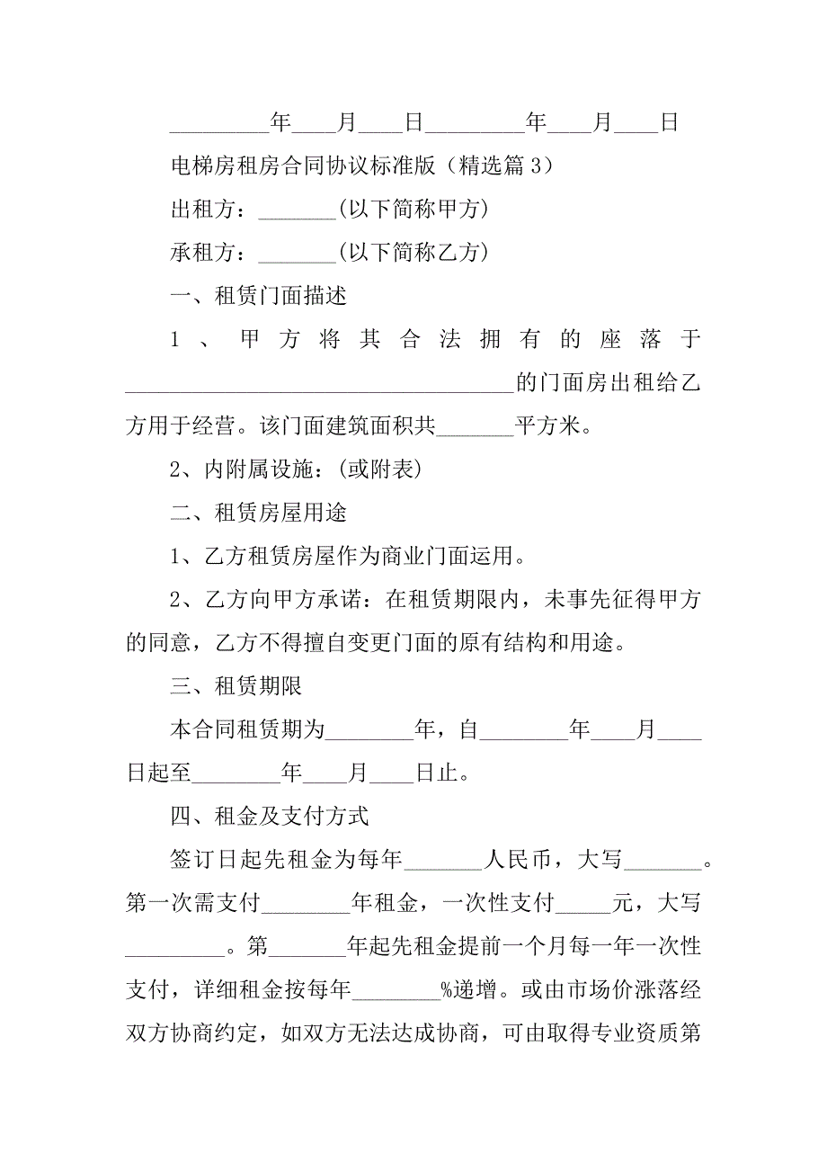 2024年电梯房租房合同协议标准版_第5页