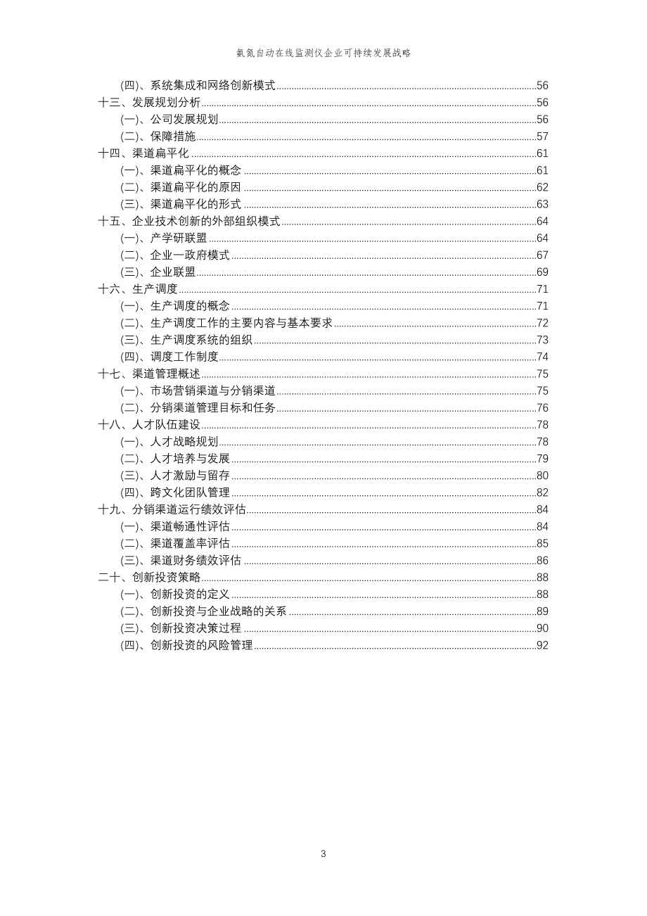 2023年氨氮自动在线监测仪企业可持续发展战略_第3页