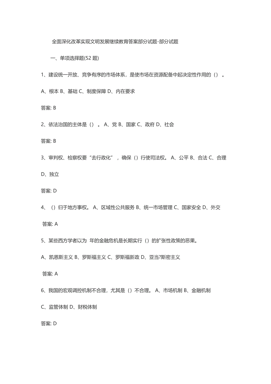 2024年全面深化改革实现文明发展继续教育答案部分试题部分试题_第1页