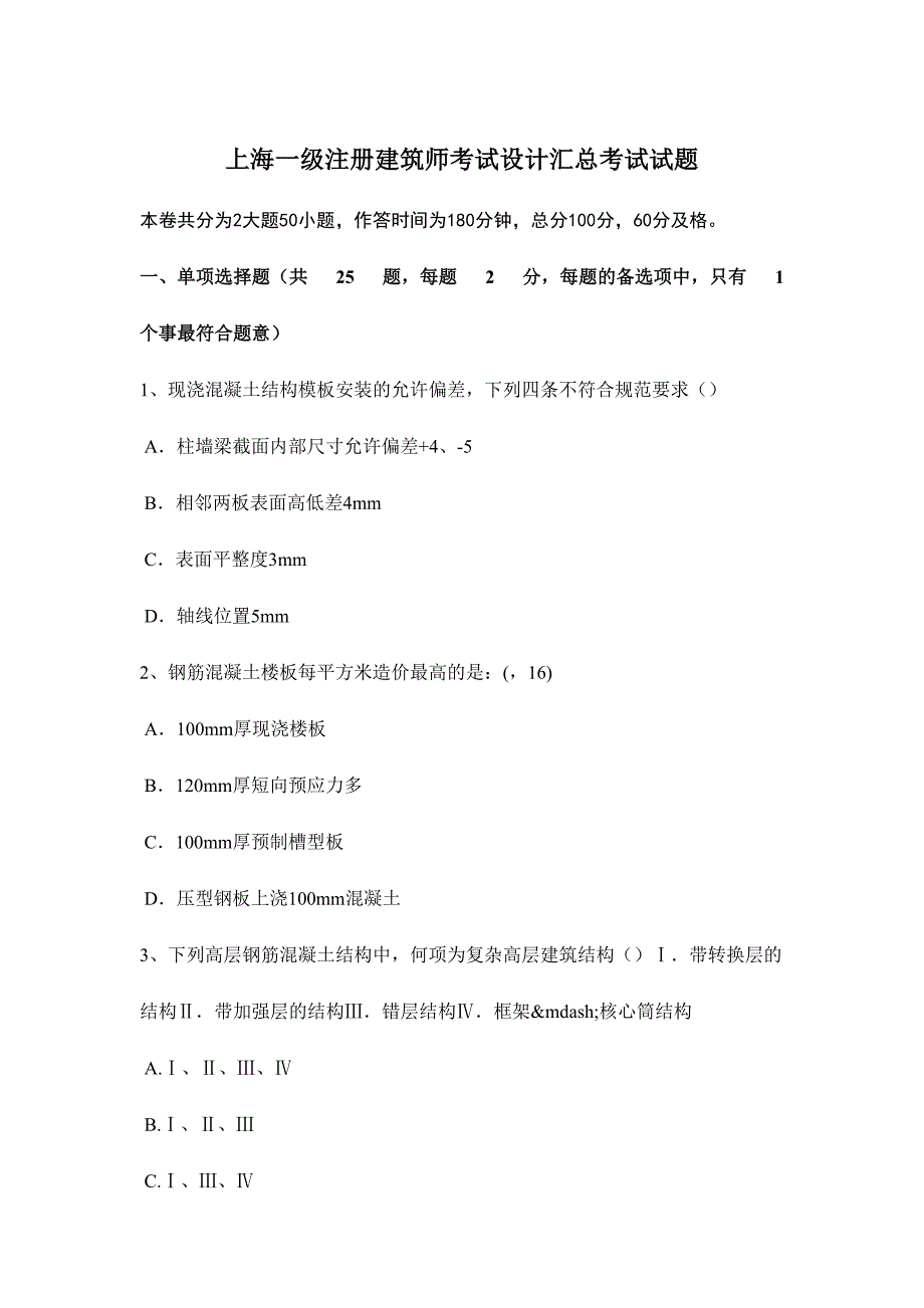 2024年上海一级注册建筑师考试设计汇总考试试题_第1页