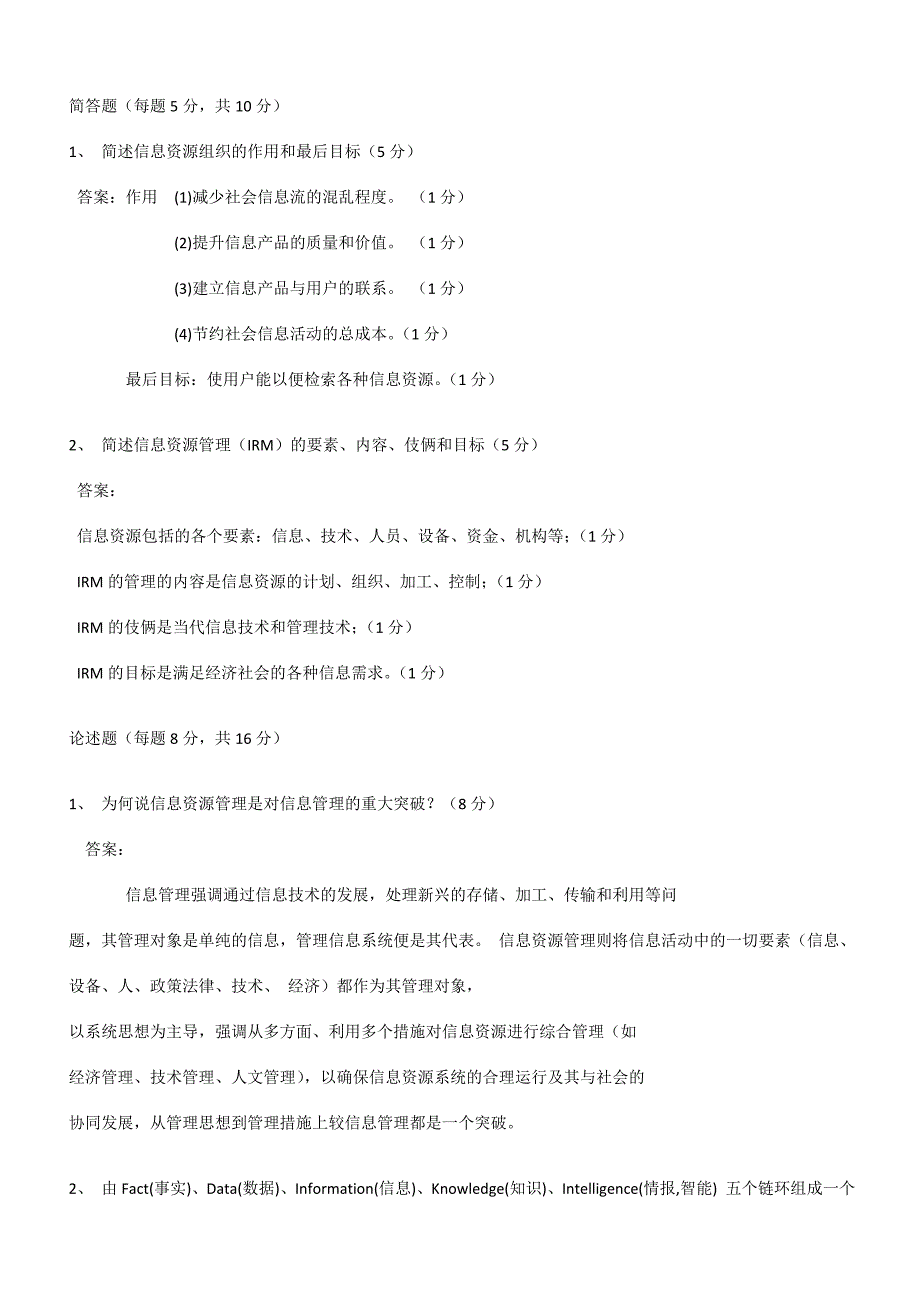 2024年信息资源组织与管理试题库_第4页