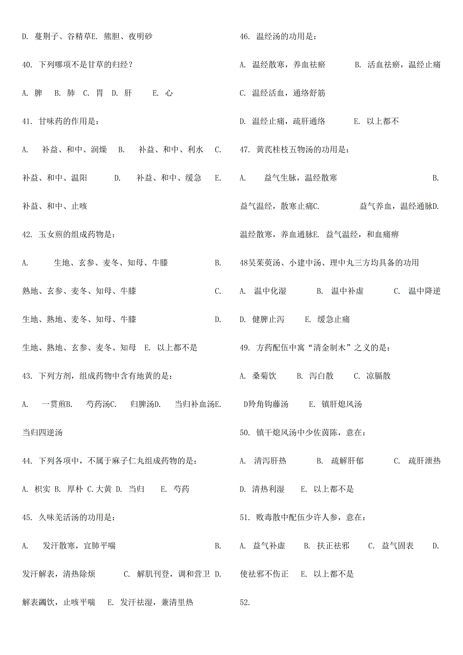 2024年硕士研究生入学考试中医综合科目试题_第4页