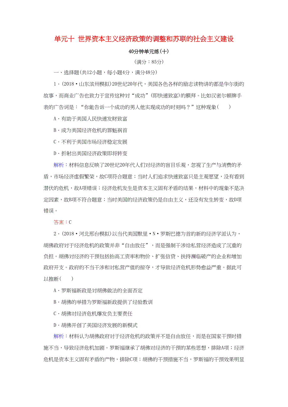 河北省衡水市高考历史大一轮复习 单元十 世界资本主义经济政策的调整和苏联的社会主义建设40分钟单元练-人教高三全册历史试题_第1页