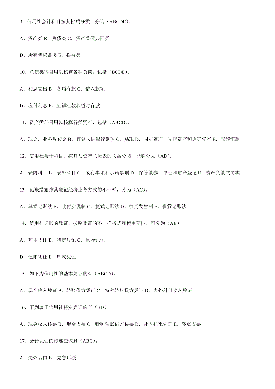 2024年江苏省农村信用社业务知识试题_第2页