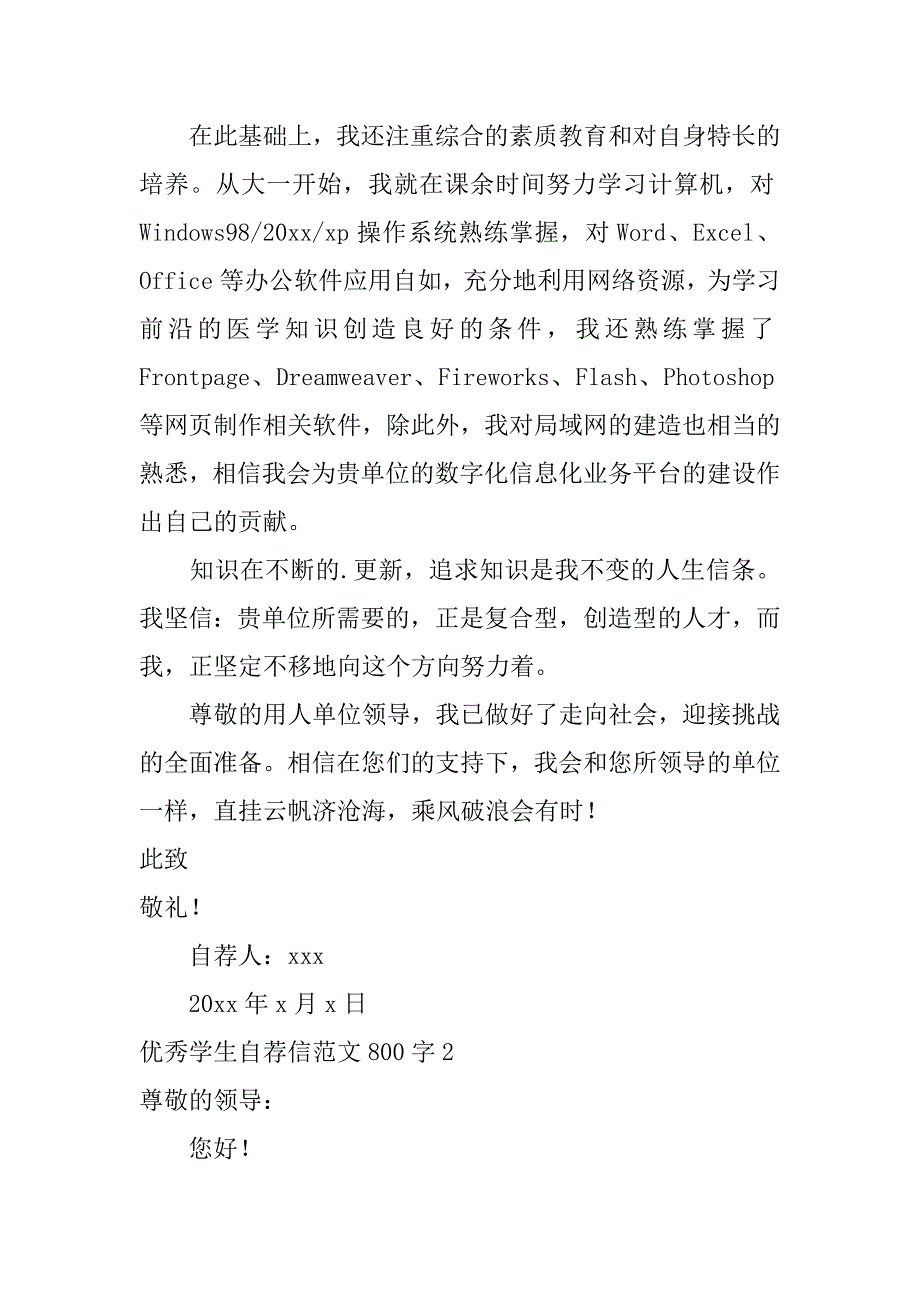 2024年优秀学生自荐信范文800字_第2页