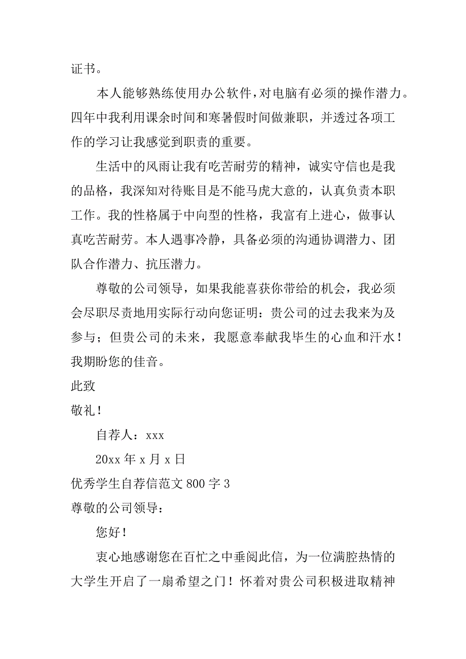 2024年优秀学生自荐信范文800字_第4页