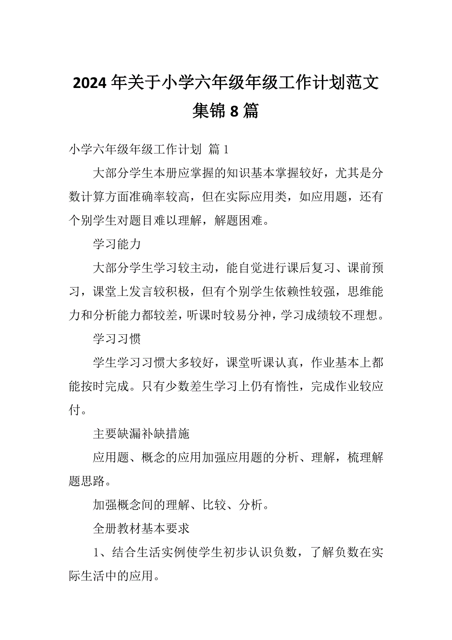 2024年关于小学六年级年级工作计划范文集锦8篇_第1页