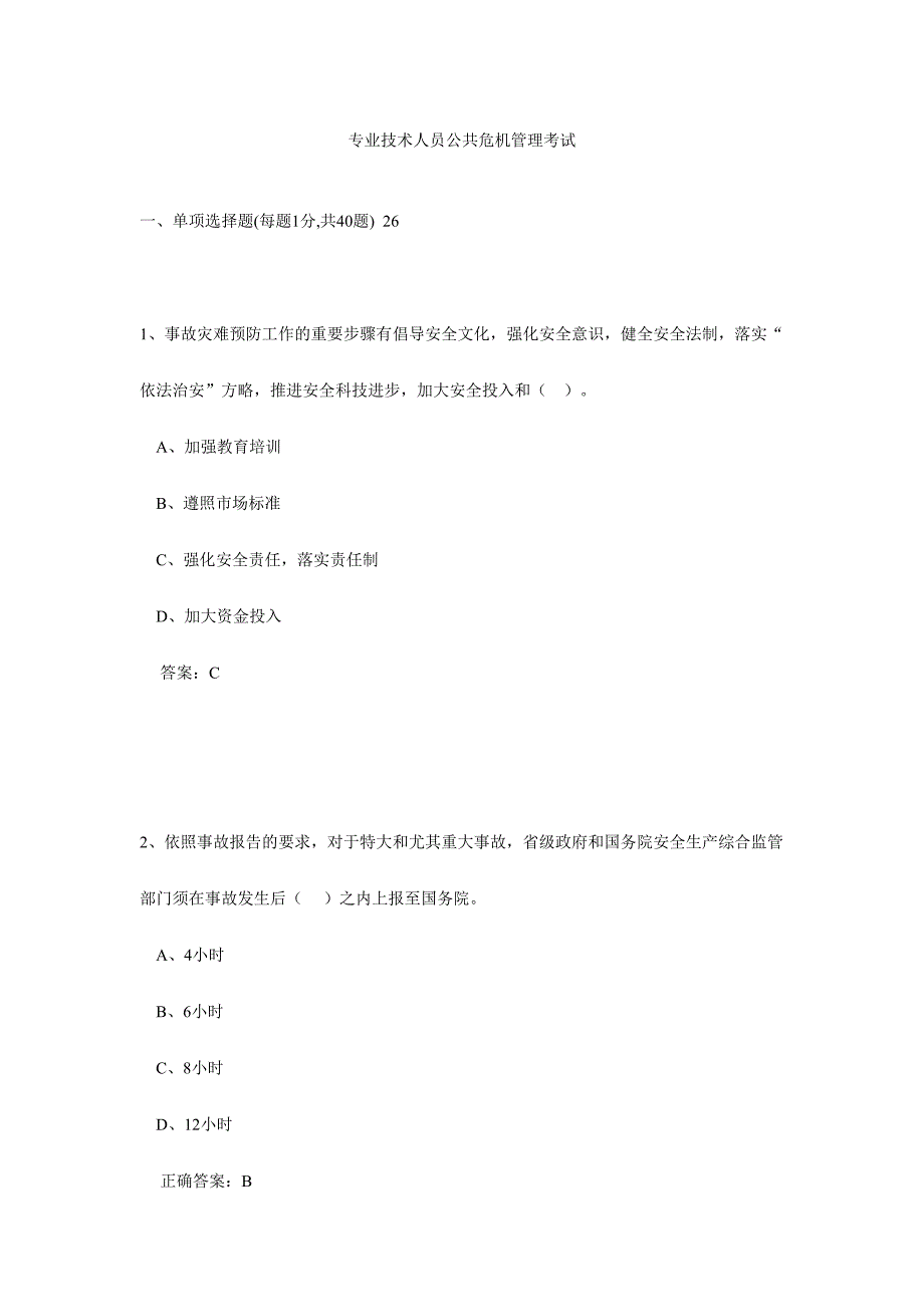 2024年专业技术人员公共危机管理网络考试参考题库_第1页