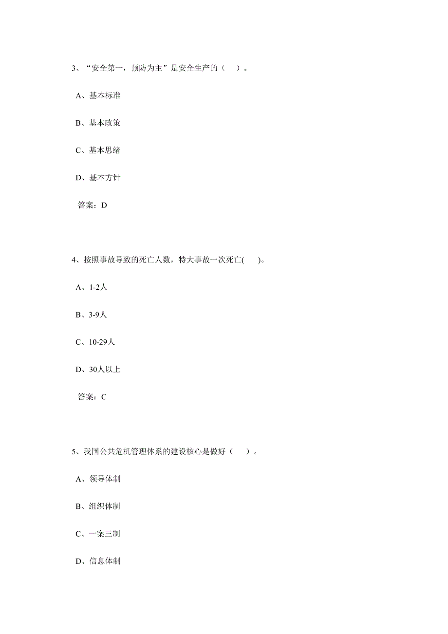 2024年专业技术人员公共危机管理网络考试参考题库_第2页