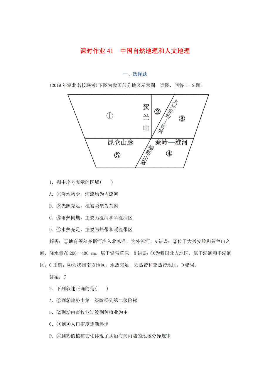 （课标通用）高考地理一轮复习 课时作业41 中国自然地理和人文地理（含解析）-人教版高三全册地理试题_第1页