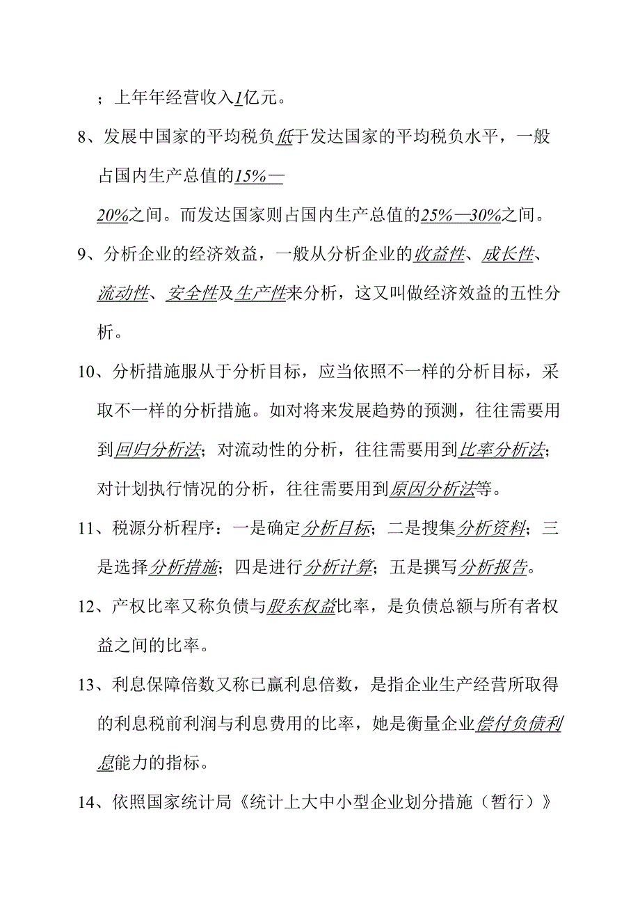 2024年税收分析统计题库及答案_第2页