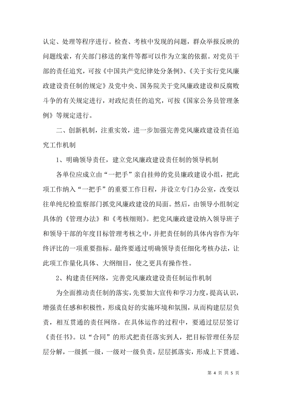 党风廉政建设责任追究课题的调研_第4页