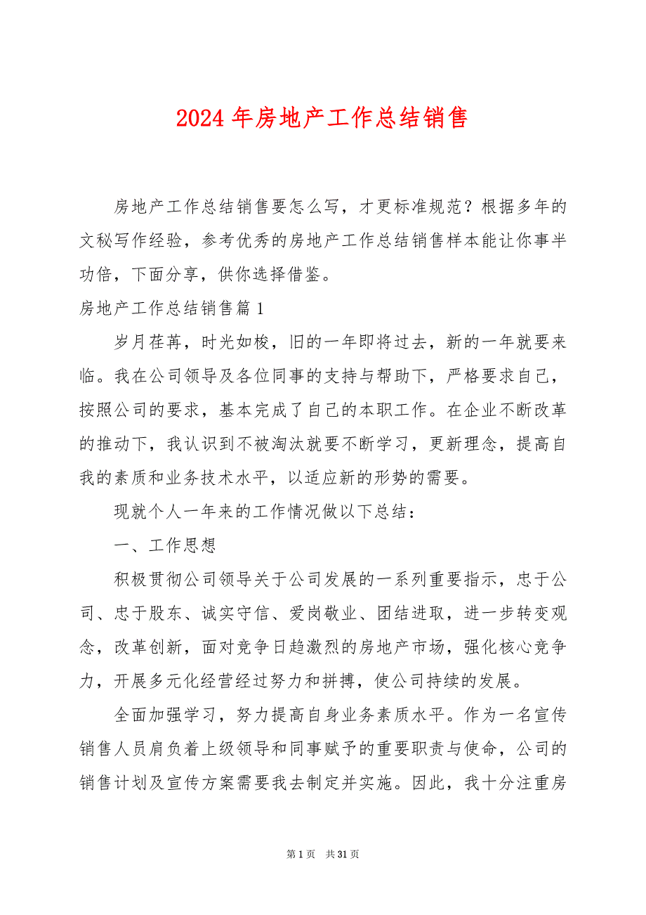 2024年房地产工作总结销售_第1页