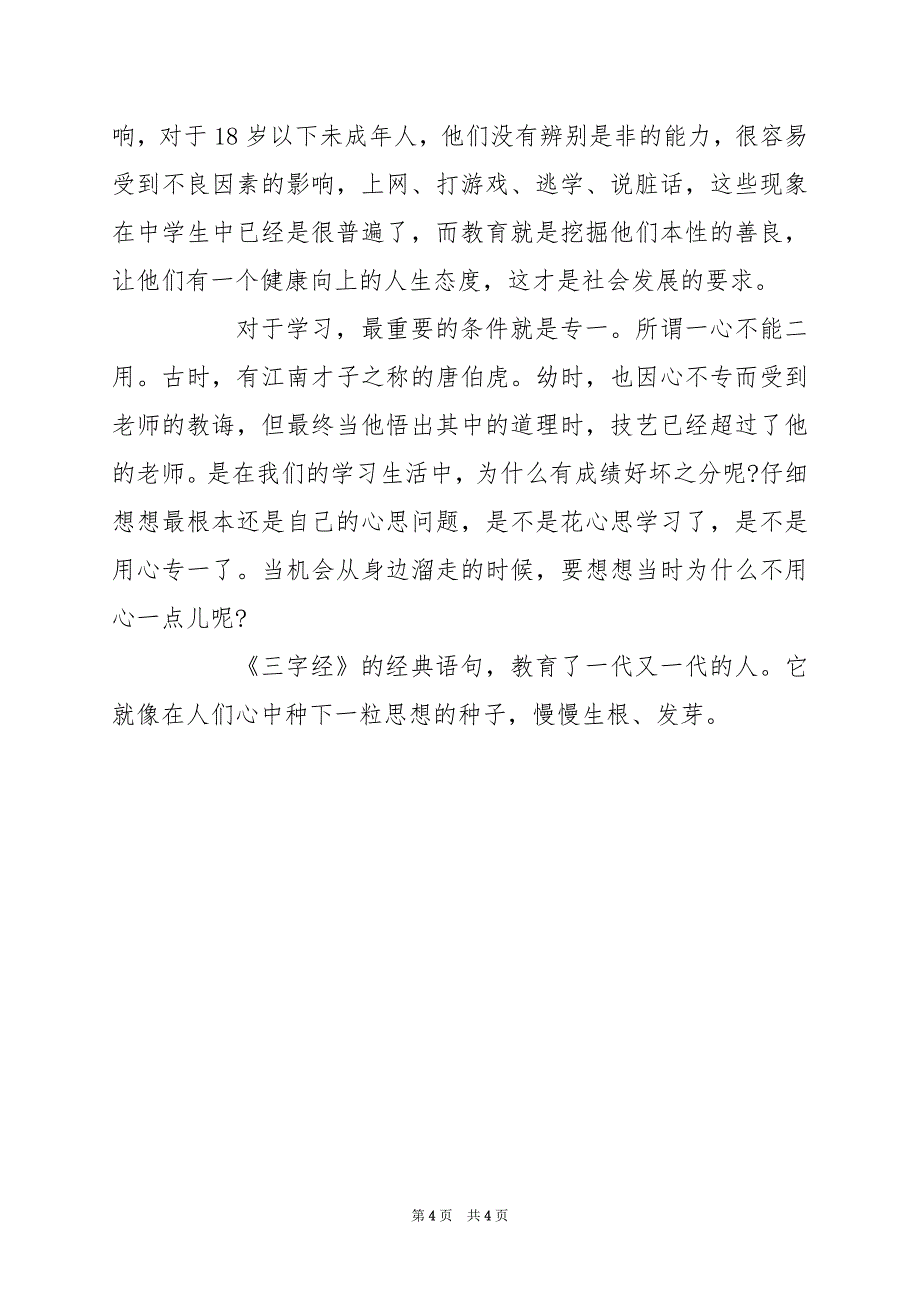 2024年三字经的读后感3篇_第4页