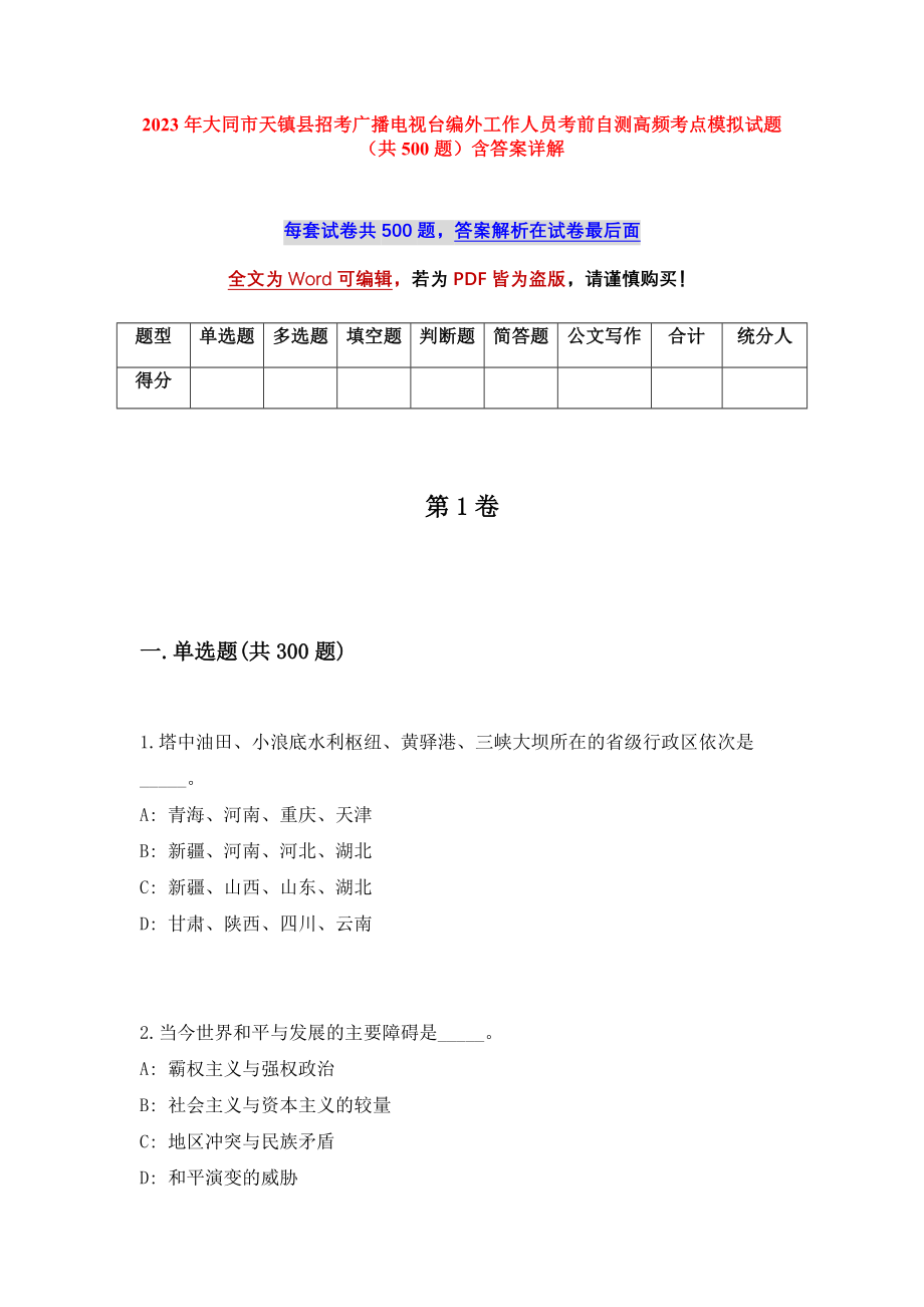 2023年大同市天镇县招考广播电视台编外工作人员考前自测高频考点模拟试题（共500题）含答案详解_第1页