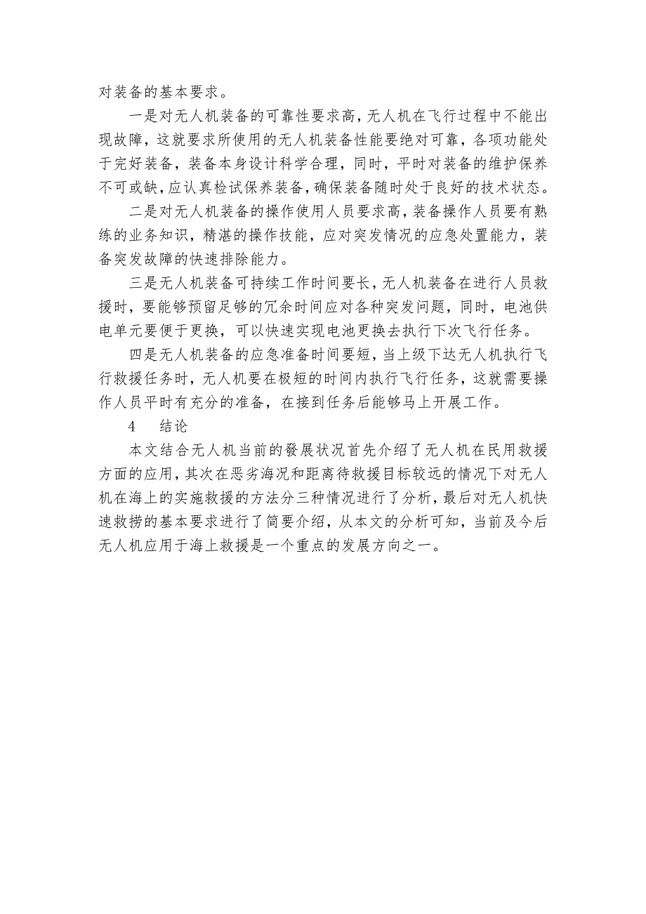 基于船舶平台的无人机快速救援方法研究获奖科研报告_第3页