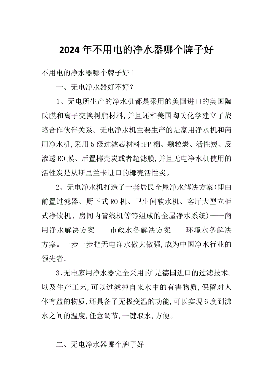 2024年不用电的净水器哪个牌子好_第1页