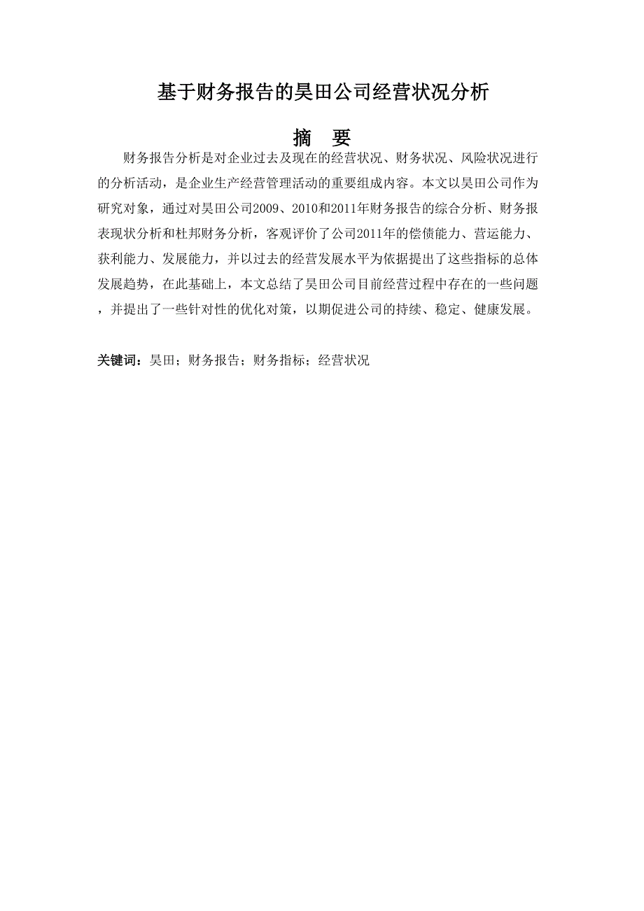 基于财务报告的昊田公司经营状况分析研究 财务管理专业_第1页