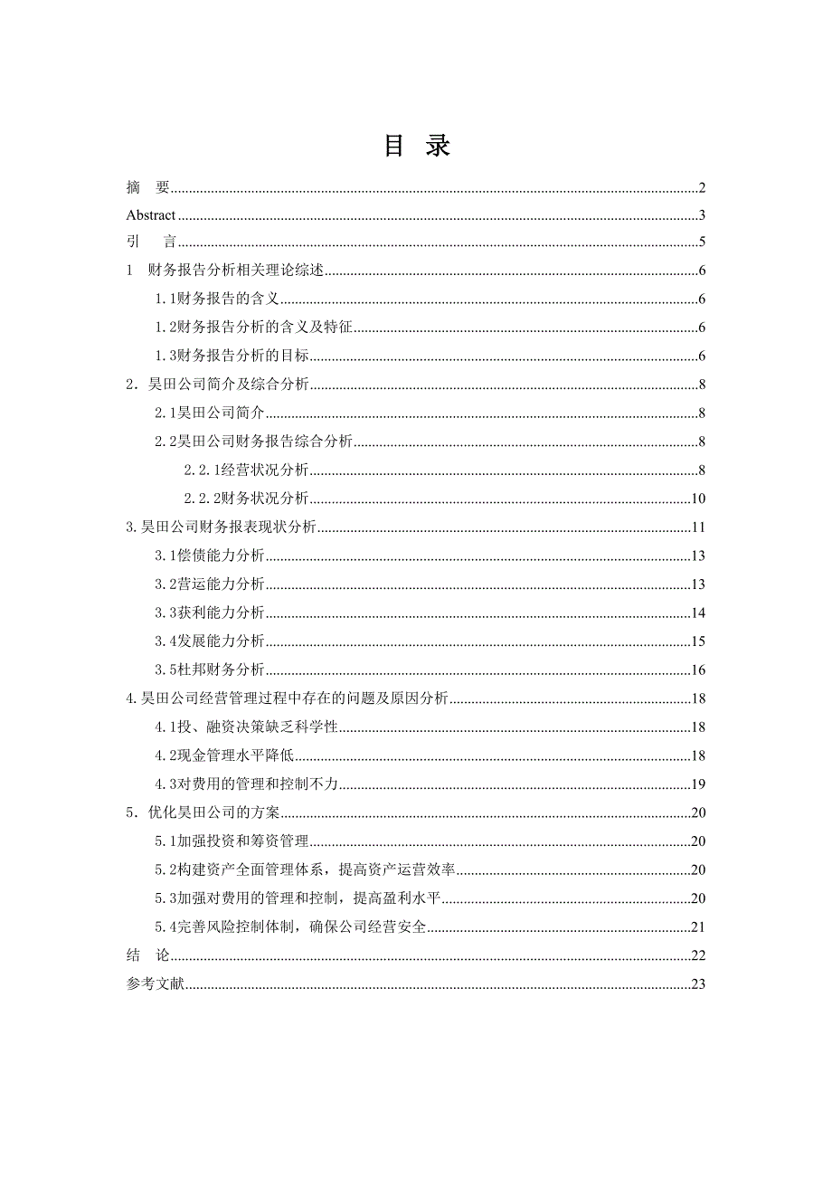 基于财务报告的昊田公司经营状况分析研究 财务管理专业_第3页