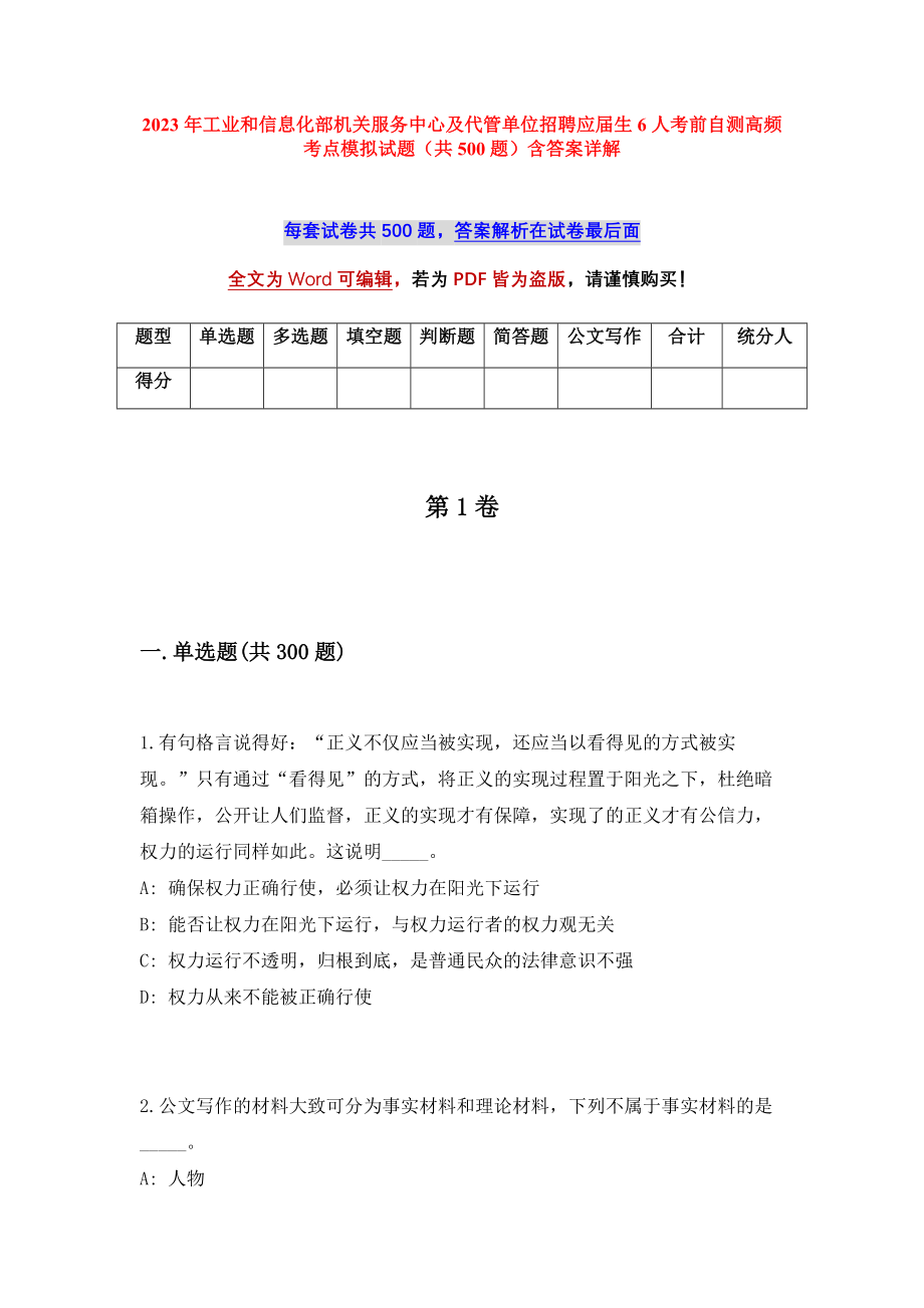 2023年工业和信息化部机关服务中心及代管单位招聘应届生6人考前自测高频考点模拟试题（共500题）含答案详解_第1页