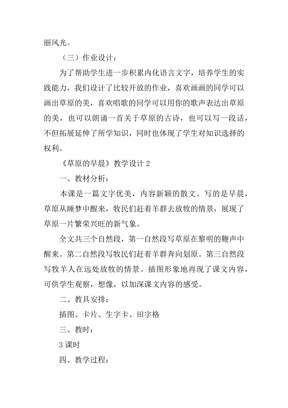 2024年《草原的早晨》教学设计范文（通用3篇）_第5页