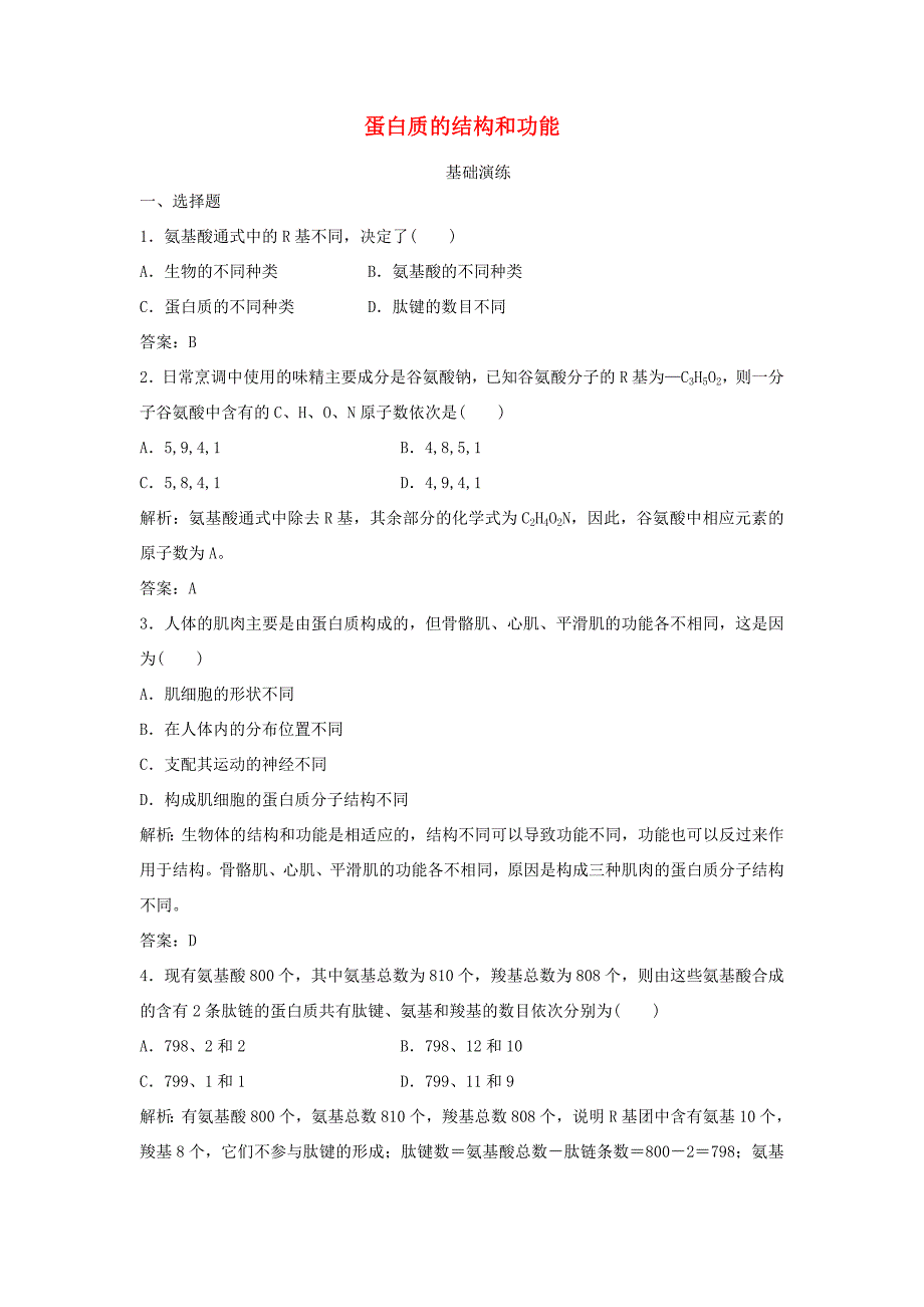 （课堂设计）高中生物 2.2.2 蛋白质的结构和功能每课一练 苏教版必修1_第1页