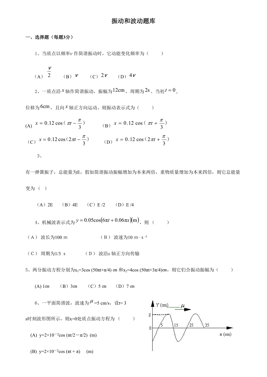 2024年大学物理题库振动与波动(2)_第1页