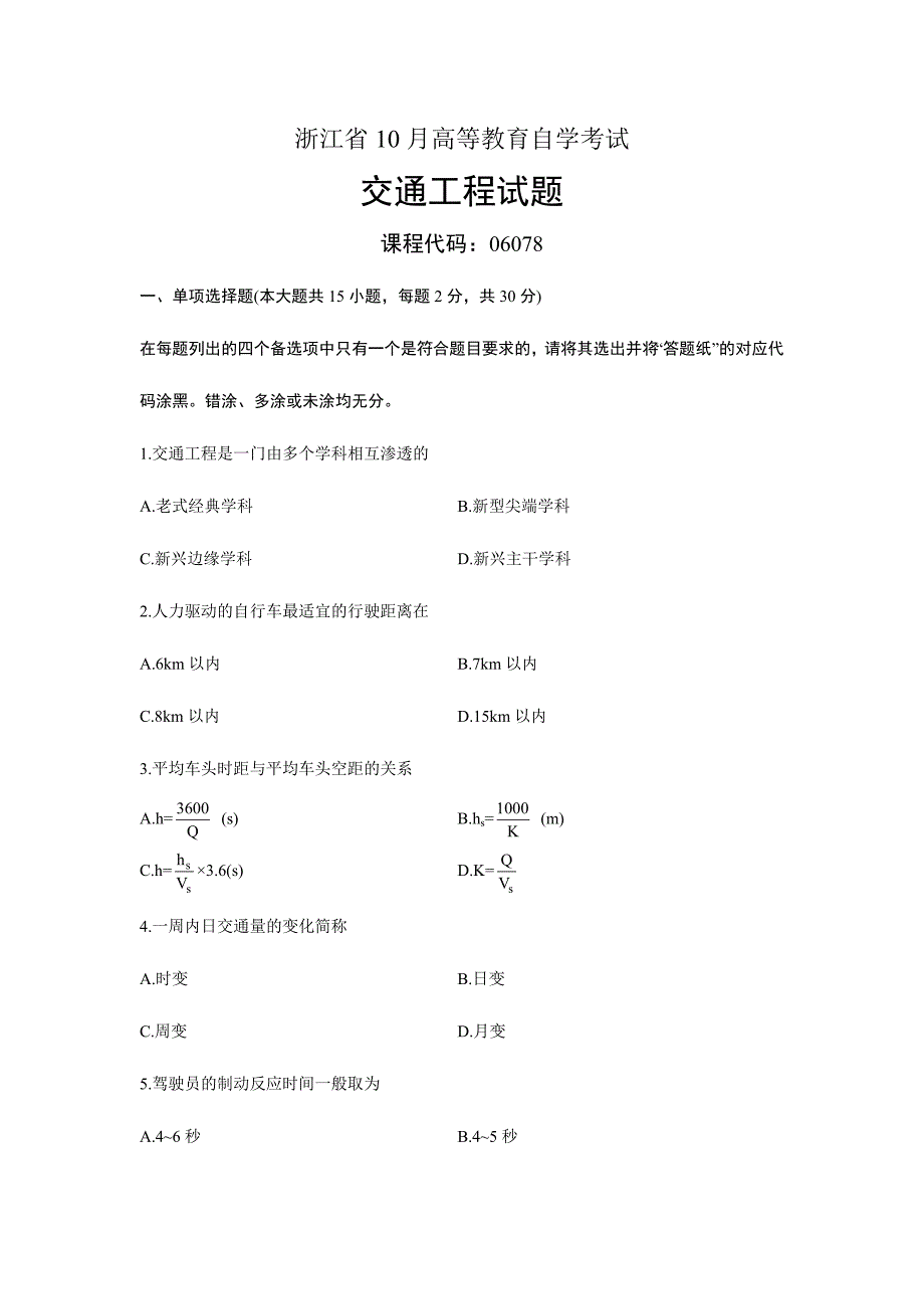 2024年交通工程浙江省年月自考试题_第1页