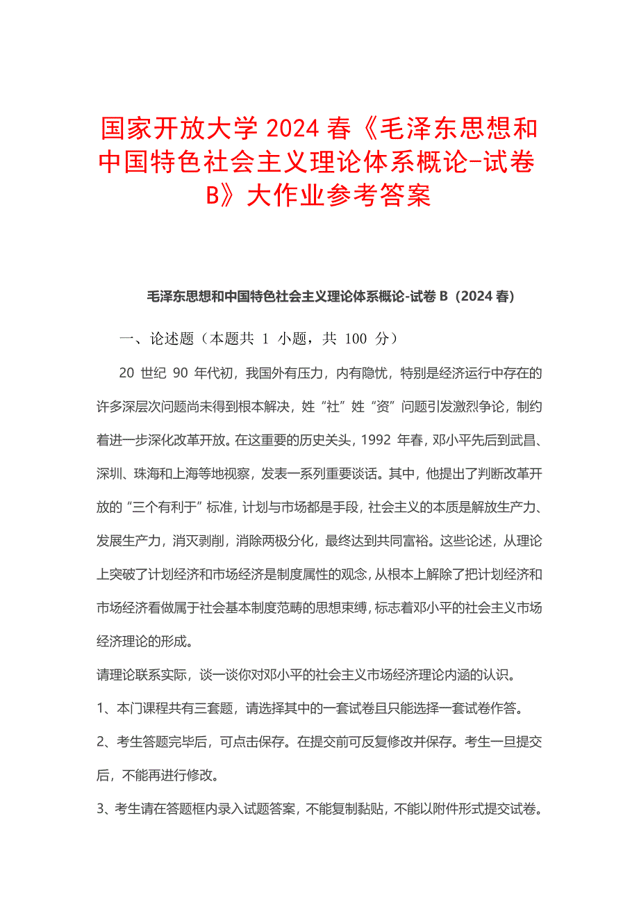 国家开放大学2024春《毛泽东思想和中国特色社会主义理论体系概论-试卷B》大作业参考答案_第1页