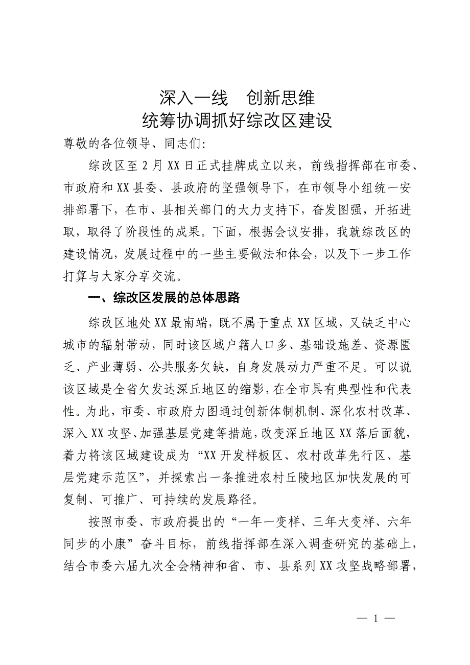 农村综合改革情况汇报：深入一线创新思维统筹协调抓好综改区建设_第1页