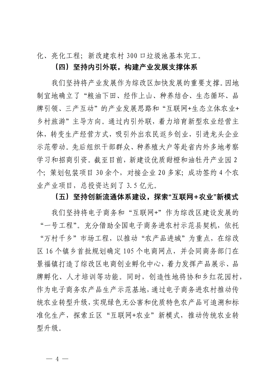 农村综合改革情况汇报：深入一线创新思维统筹协调抓好综改区建设_第4页