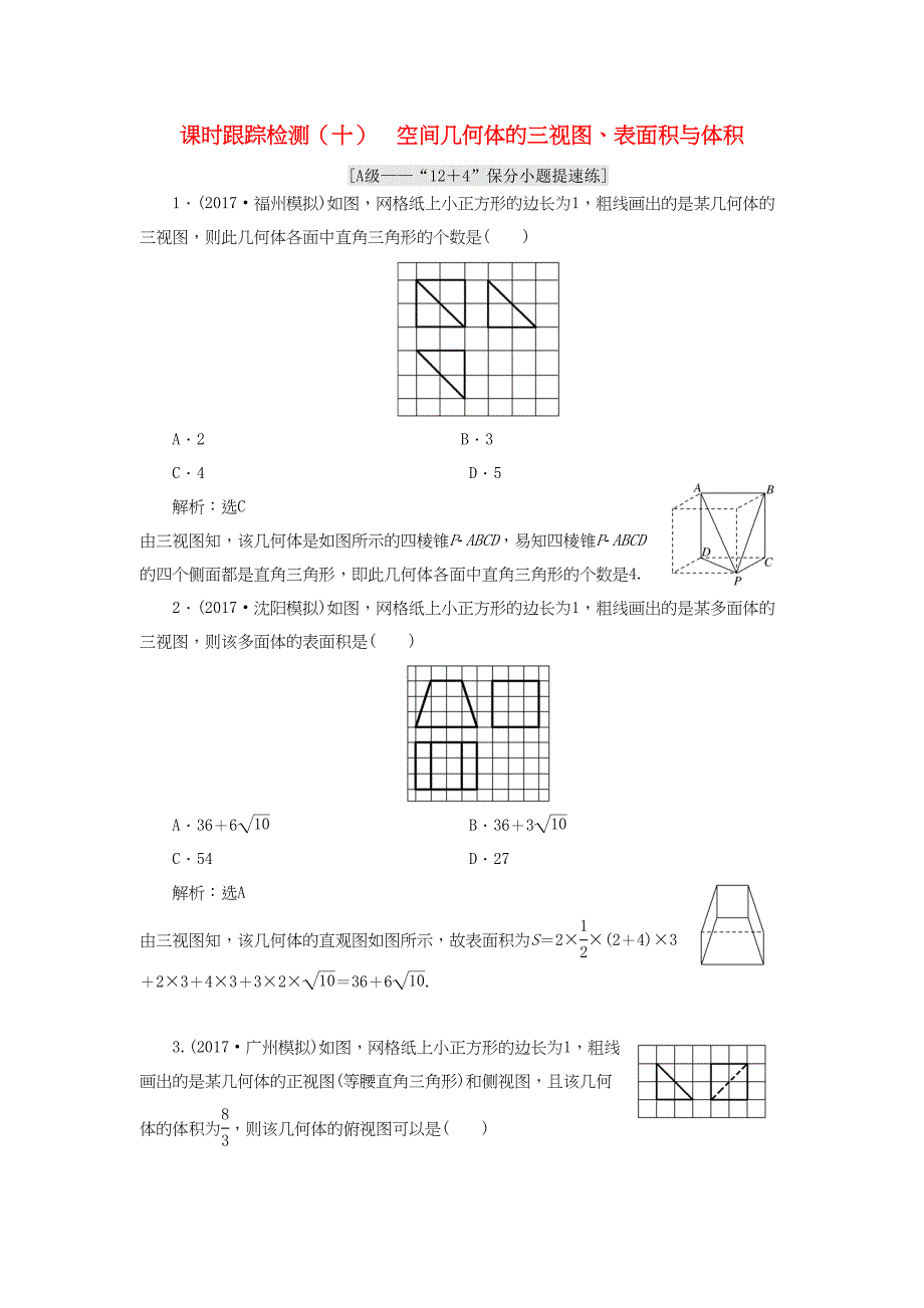 学高考数学二轮复习 练酷专题 课时跟踪检测（十）空间几何体的三视图、表面积与体积 理-人教高三全册数学试题_第1页