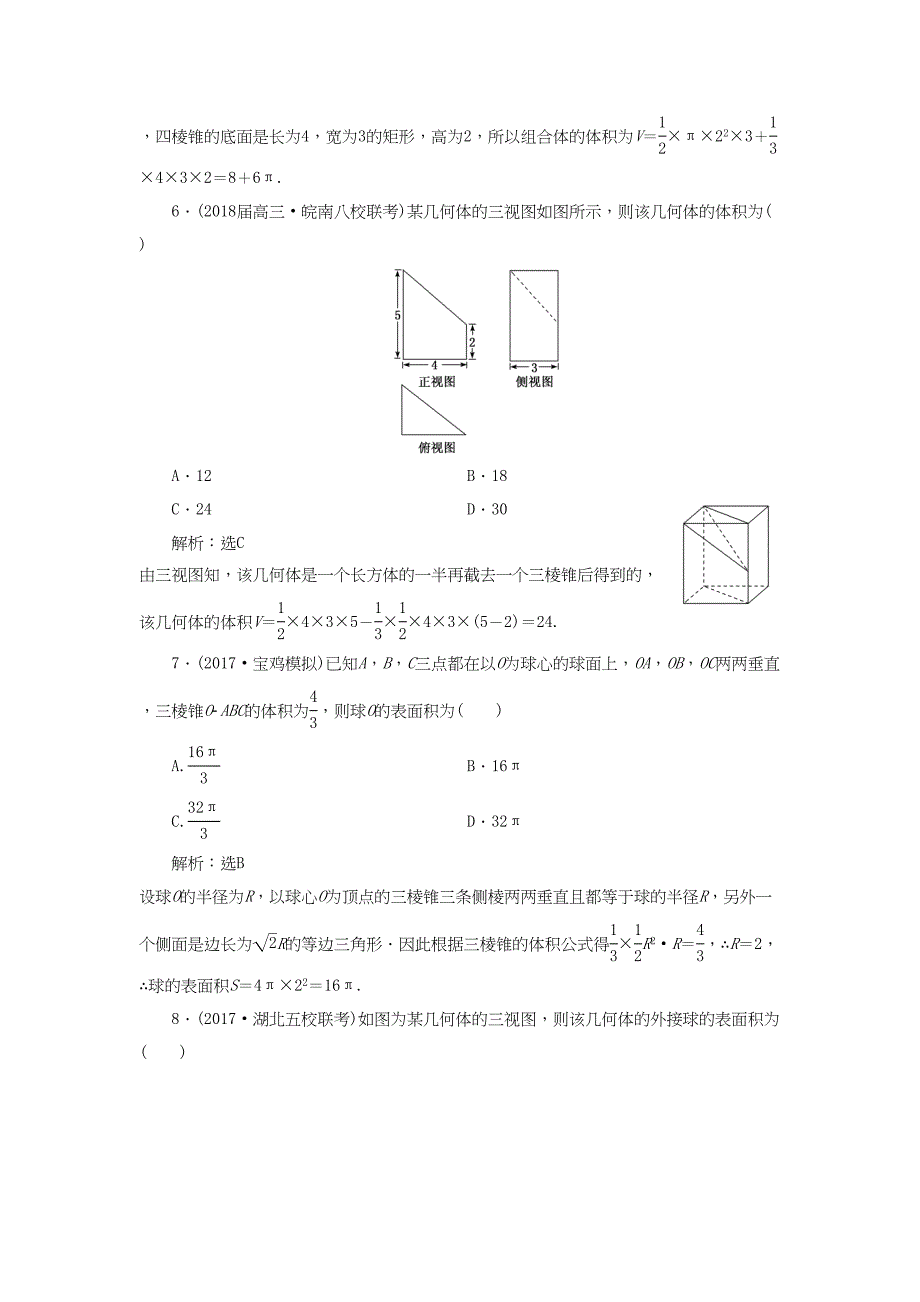 学高考数学二轮复习 练酷专题 课时跟踪检测（十）空间几何体的三视图、表面积与体积 理-人教高三全册数学试题_第3页