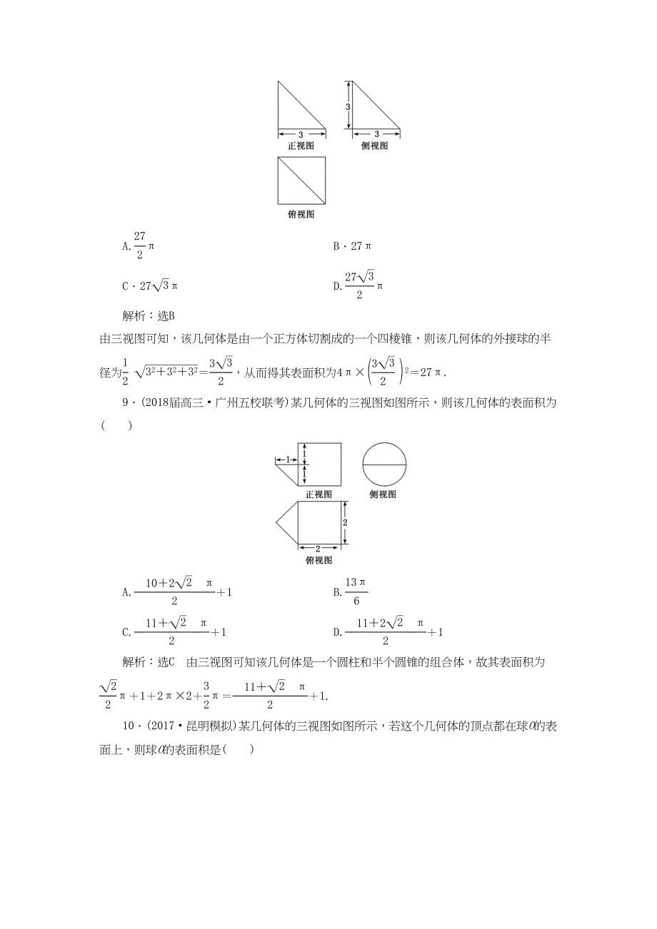 学高考数学二轮复习 练酷专题 课时跟踪检测（十）空间几何体的三视图、表面积与体积 理-人教高三全册数学试题_第4页