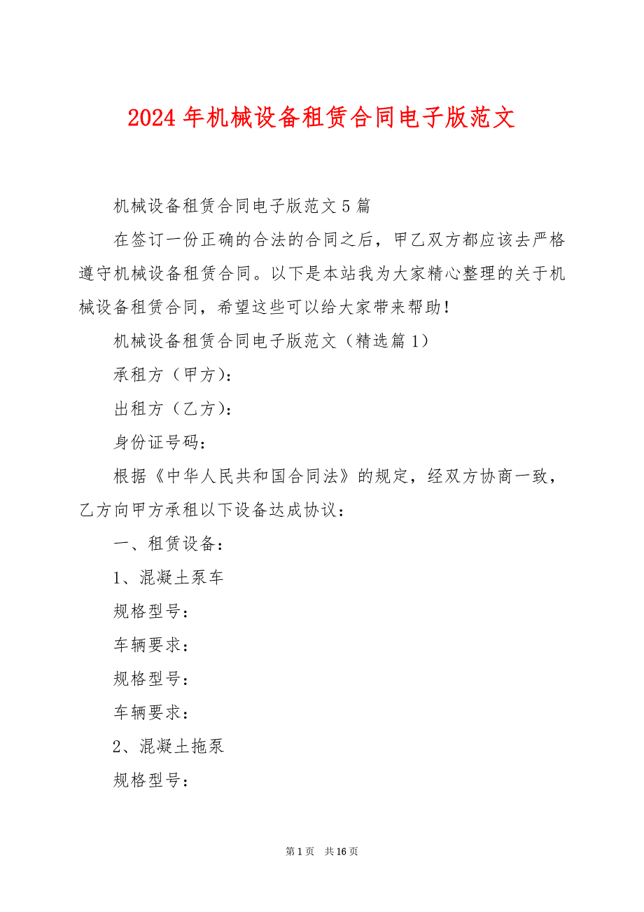 2024年机械设备租赁合同电子版范文_第1页