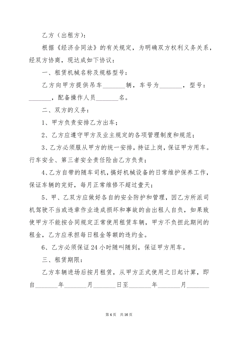 2024年机械设备租赁合同电子版范文_第4页