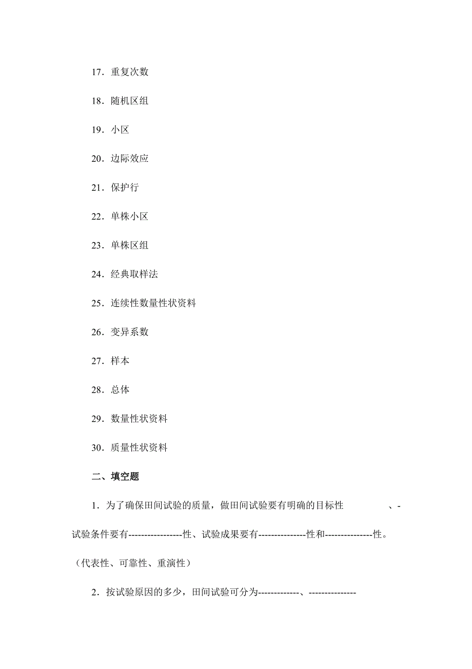 2024年田间试验与统计方法试题库_第2页