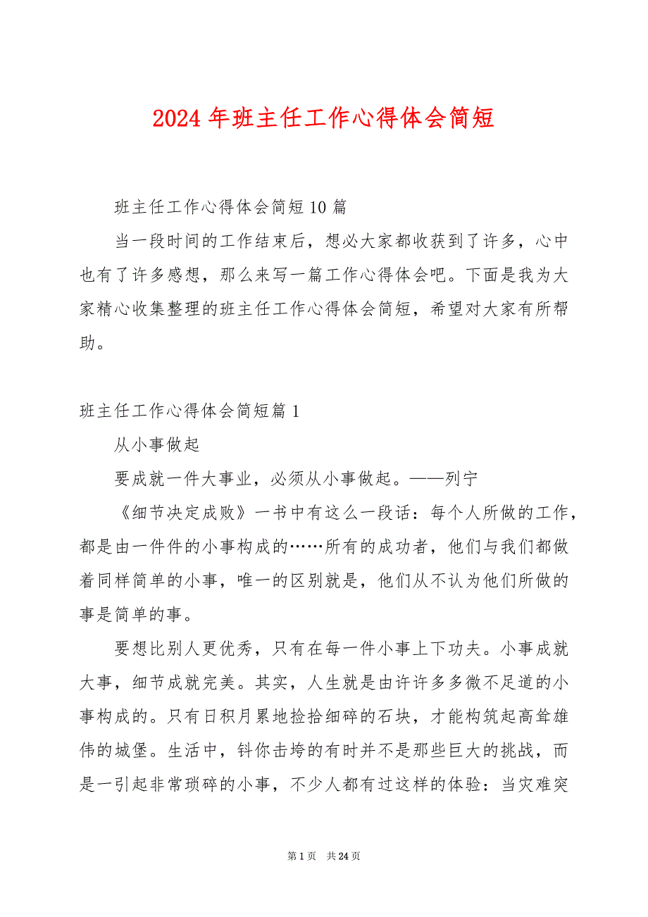 2024年班主任工作心得体会简短_第1页