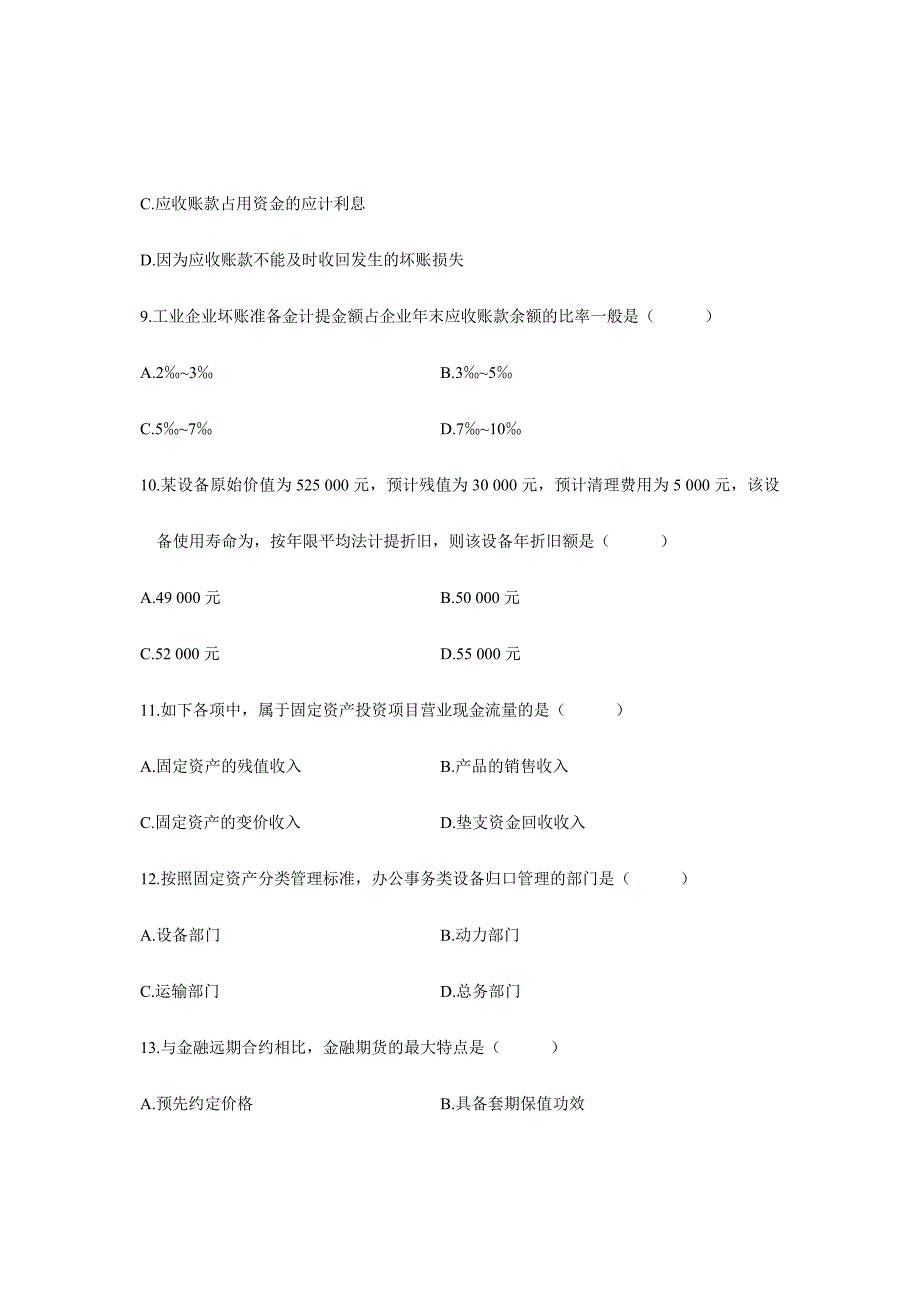 财务管理自学考试真题10_第3页