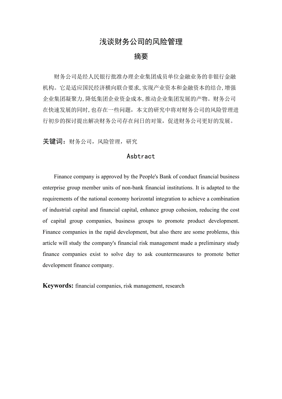 浅谈财务公司的风险管理分析研究 会计学专业_第1页