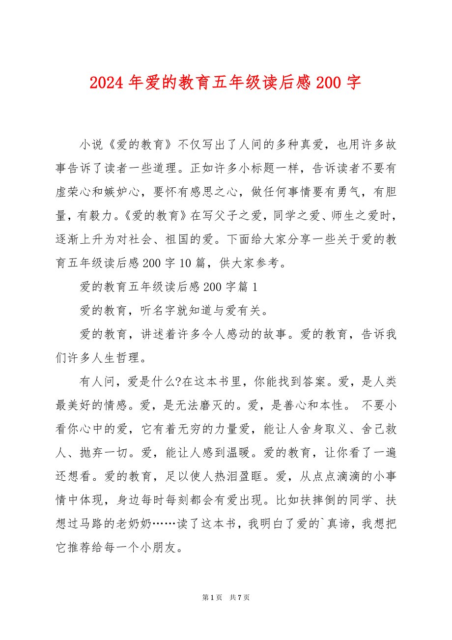 2024年爱的教育五年级读后感200字_第1页