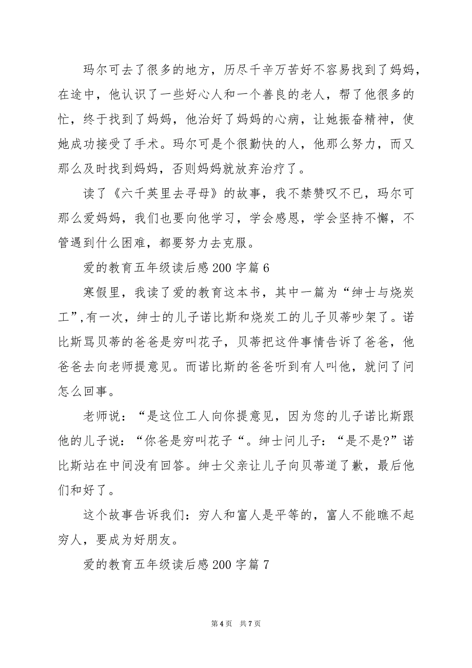 2024年爱的教育五年级读后感200字_第4页