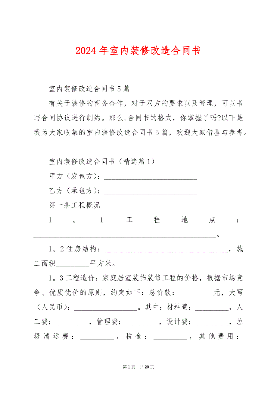 2024年室内装修改造合同书_第1页