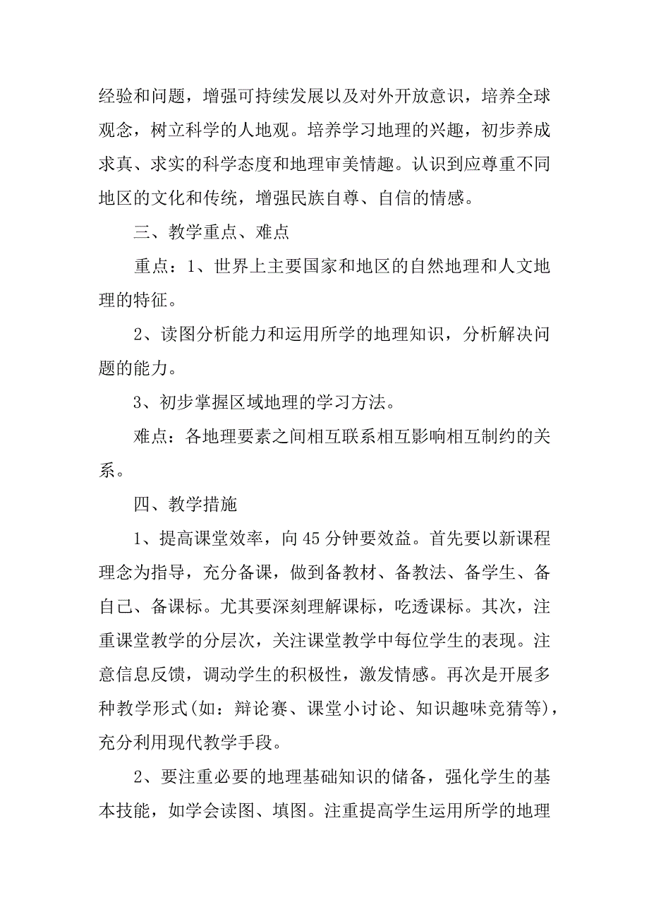 2024年七年级下册地理教学工作计划_第2页