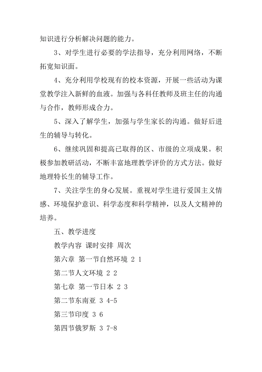 2024年七年级下册地理教学工作计划_第3页