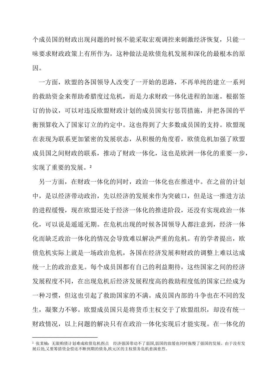 基于国际政治经济学视角分析欧债危机产生根源分析研究财务管理专业_第5页