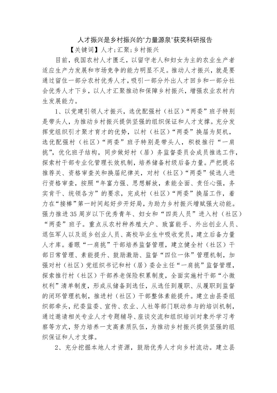 人才振兴是乡村振兴的“力量源泉”获奖科研报告_第1页